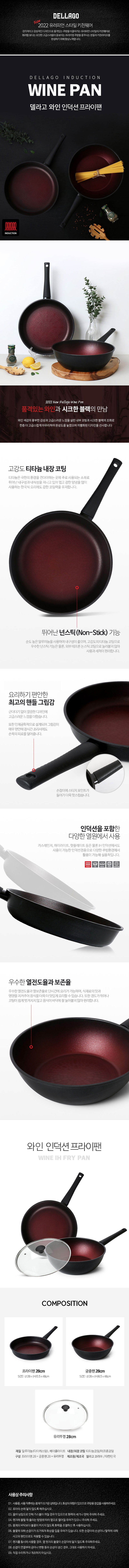 델라고 와인 인덕션(IH)겸용 프라이팬 3종세트 (프라이팬28cm+궁중팬28cm+유리뚜껑 28cm) 상세이미지