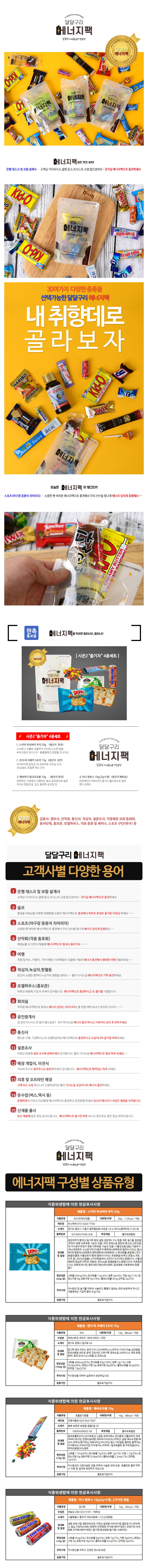 에너지팩 시즌2 달달구리 즐기자 4종세트 x 10개 상세이미지