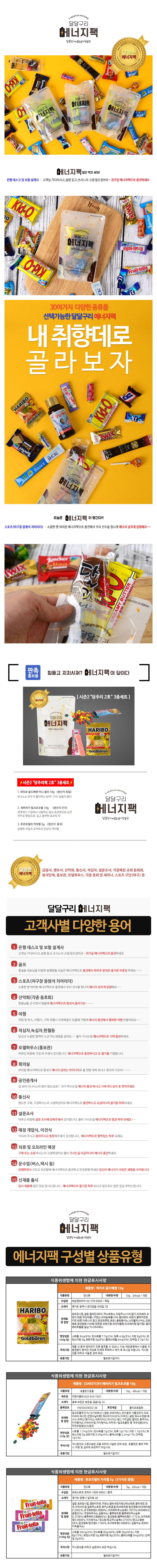 에너지팩 시즌2 달달구리 당주리 2호 3종세트 x 10개 상세이미지