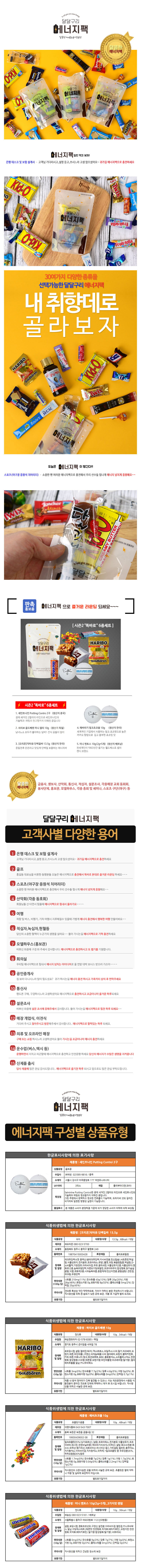 에너지팩 시즌2 달달구리 (골프장전용) 똑바로 6종세트 상세이미지