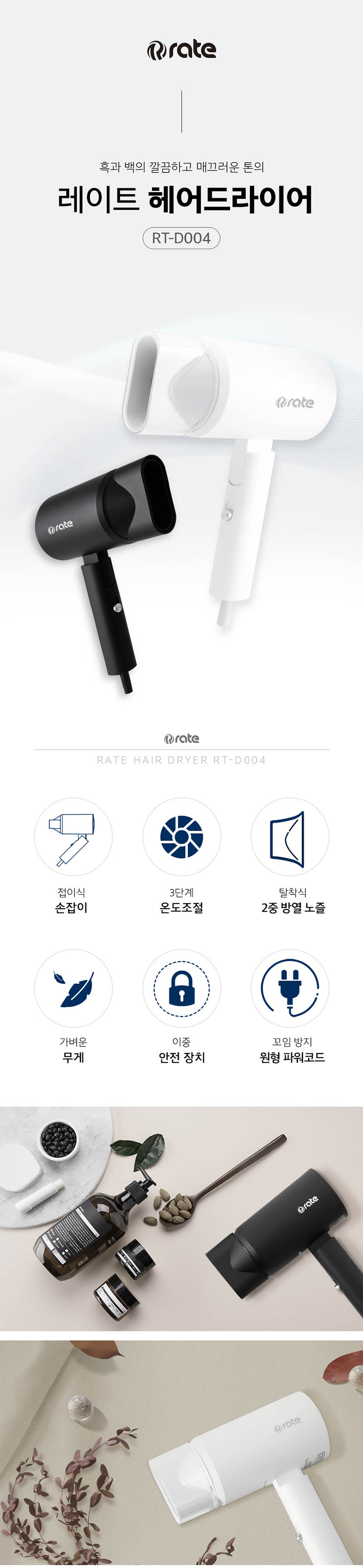 레이트 헤어드라이기 RT-D004 상세이미지