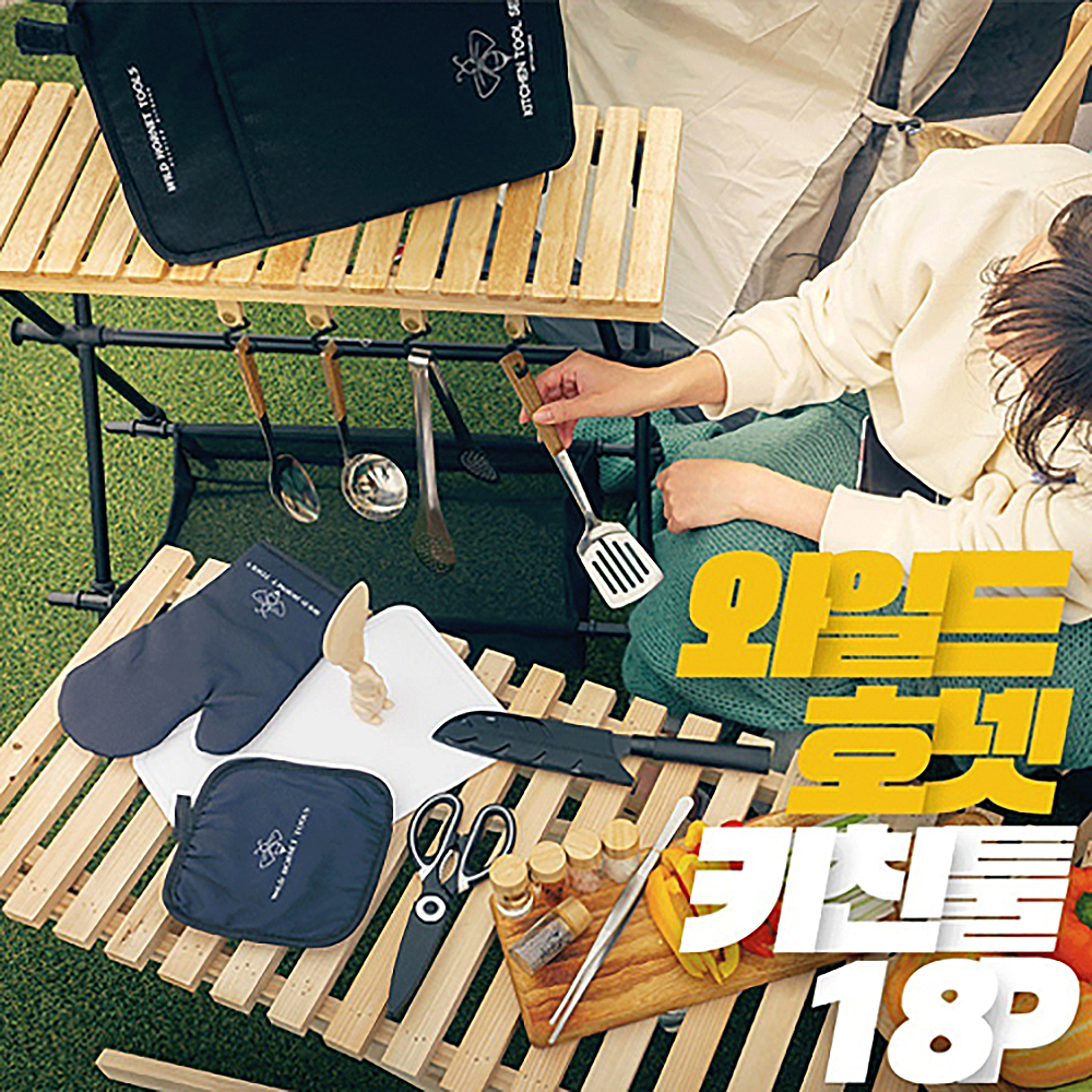 와일드호넷 캠핑 키친툴 18P 상세이미지
