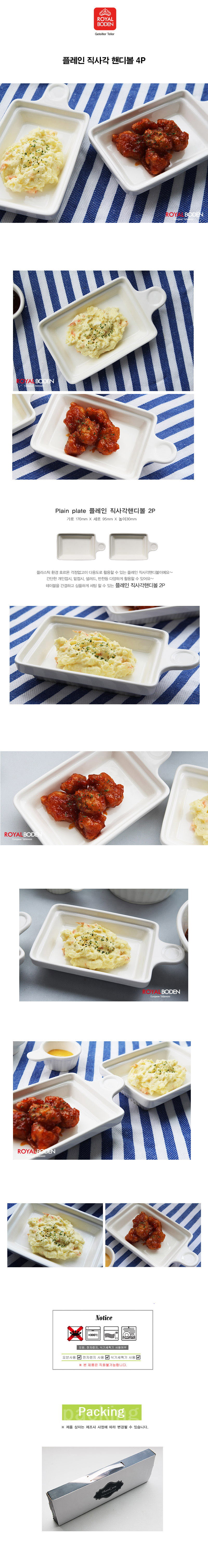 토토리빙 로얄보덴 플레인 직사각 핸디볼 4P 상세이미지