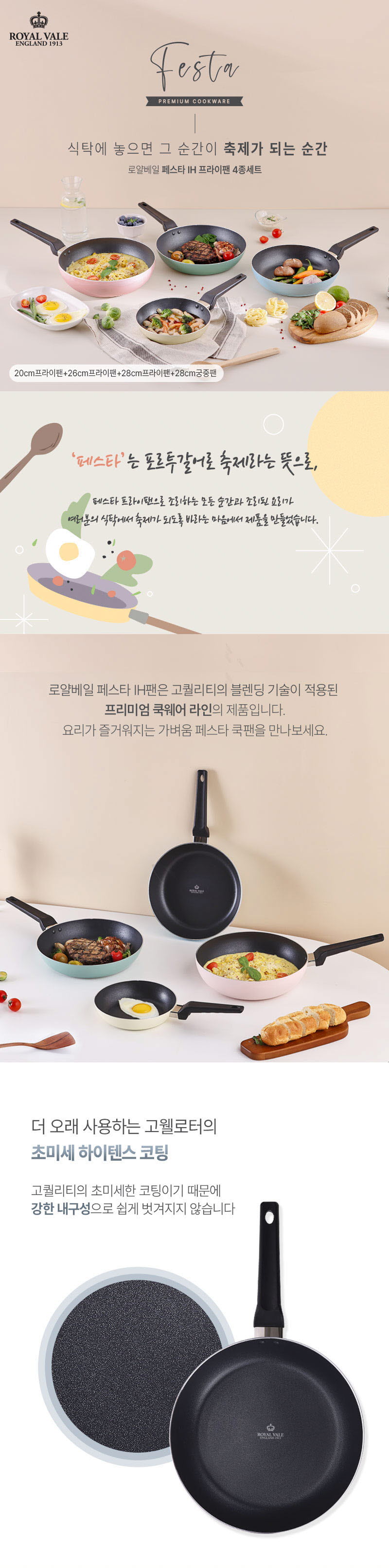 로얄베일 페스타 인덕션 프라이팬 4종(B) 상세이미지