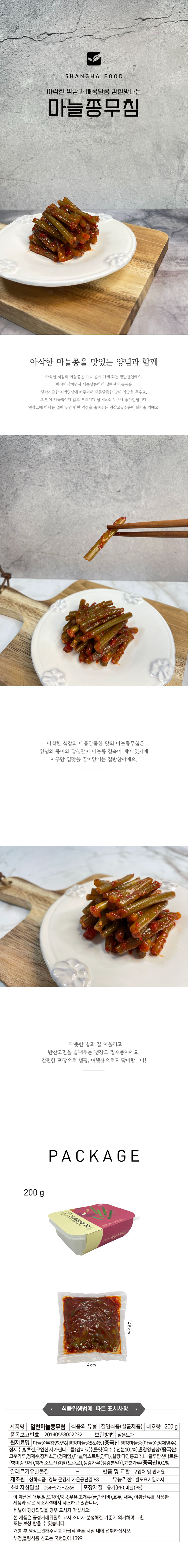 상하식품 알찬마늘쫑무침 200g 상세이미지