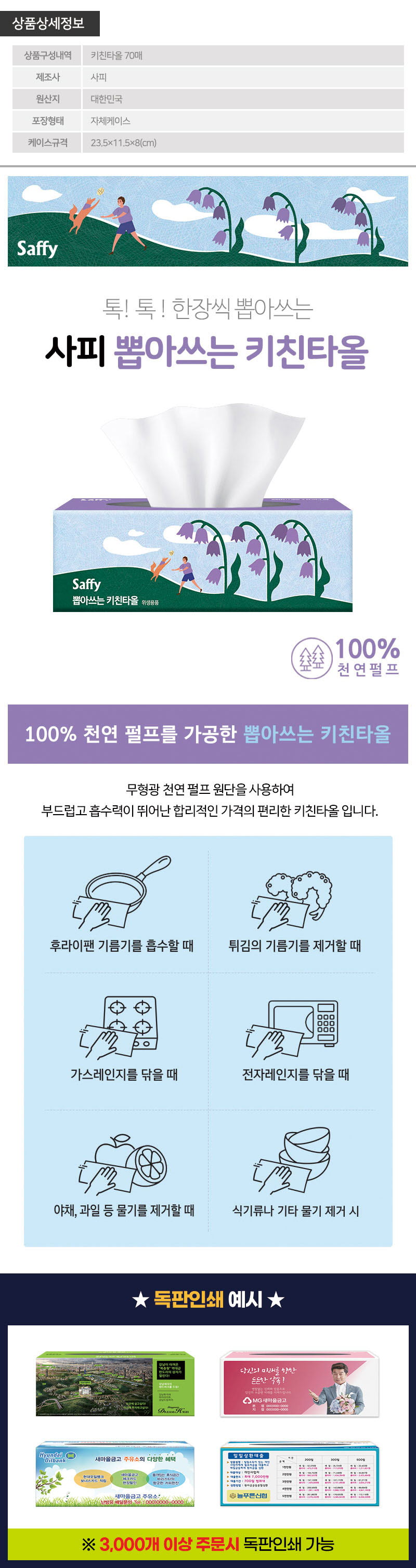 사피 뽑아쓰는키친타올70매1P 상세이미지