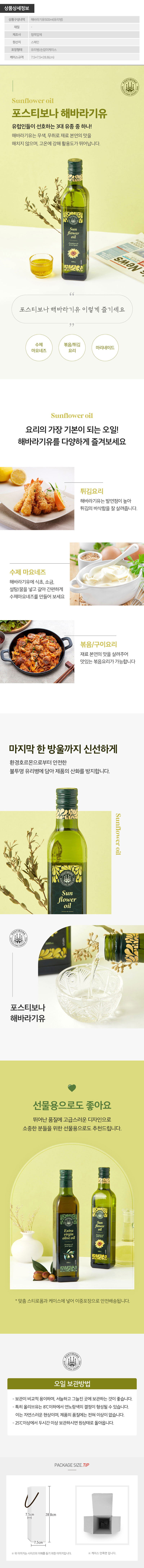 (스페인직수입)포스티보나 해바라기유500ml 1P 상세이미지
