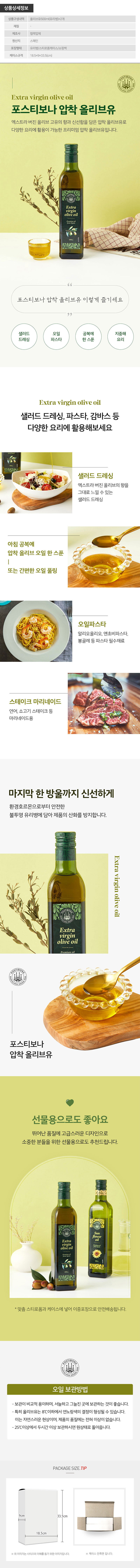 (스페인직수입)포스티보나2종(올리브2P) 상세이미지