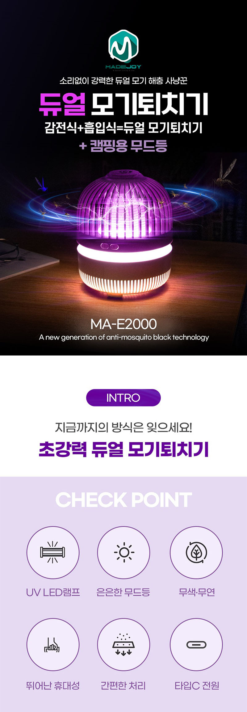 메이드조이 4in1 모기퇴치기 MA-E2000 상세이미지
