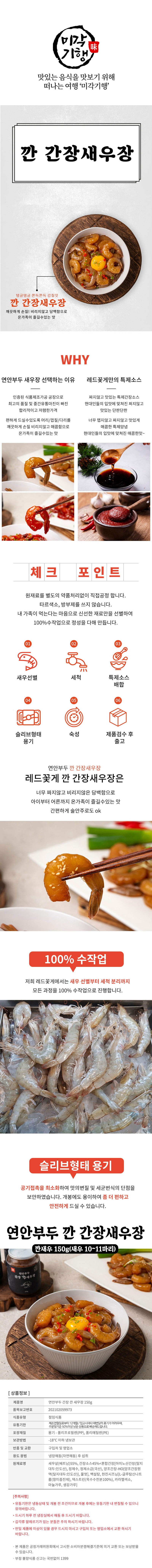 미각기행 선별한 탱글쫀득 간장새우장 150g 상세이미지