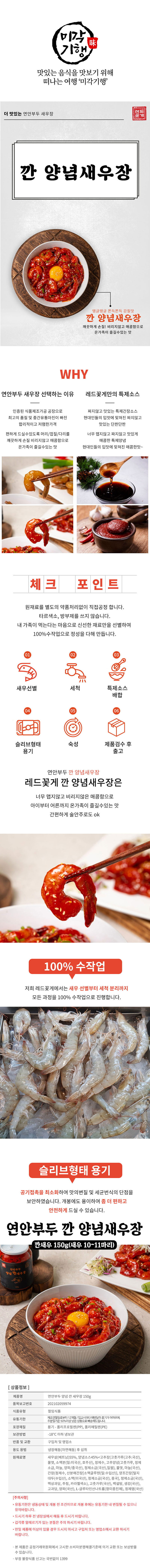 미각기행 선별한 탱글쫀득 양념새우장 150g 상세이미지