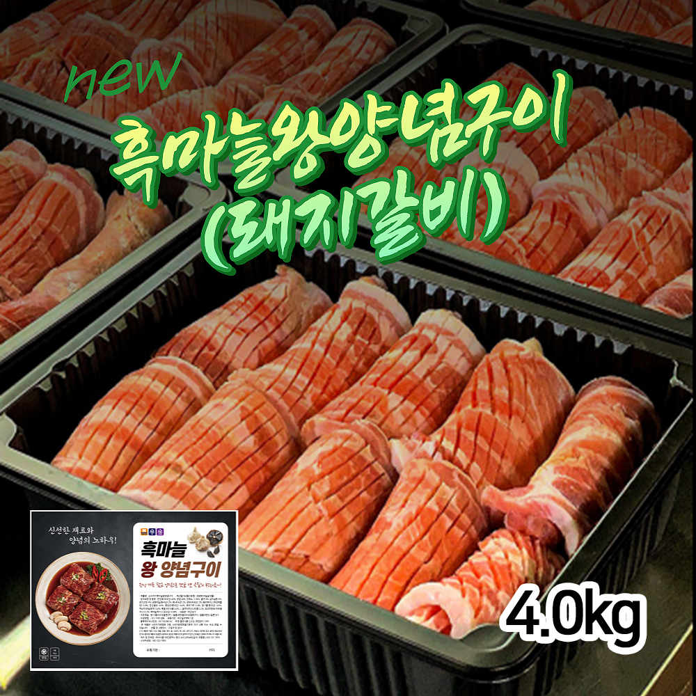 돼지갈비 흑마늘왕양념구이 4.0kg (400g-10개)/10인분 구성 상세이미지