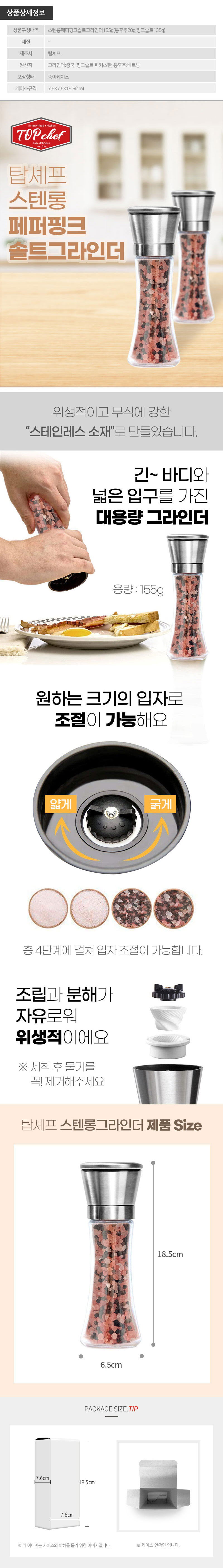 탑셰프 스텐롱페퍼핑크솔트그라인더1P 상세이미지