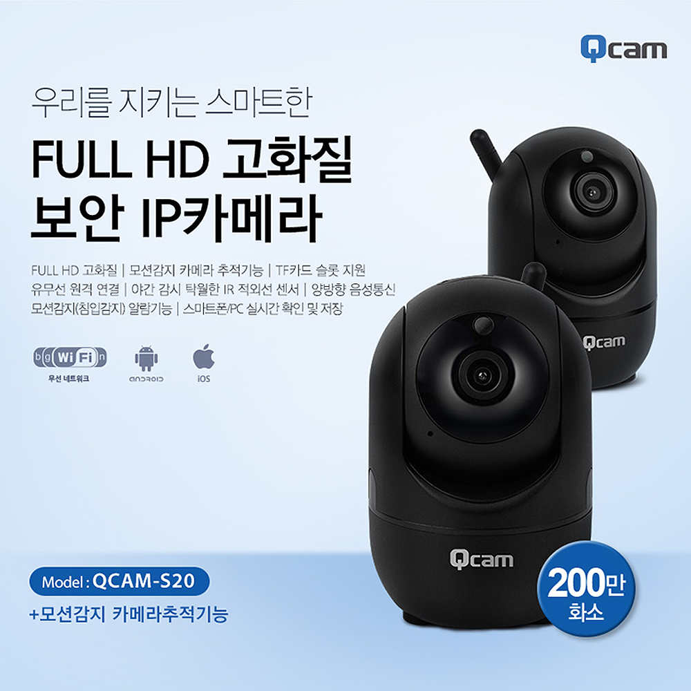 큐캠 200만화소 FULL HD고화질 보안 IP카메라 CCTV 모션감지 카메라추적기능 양방향 음성대화 QCAM-S20 상세이미지