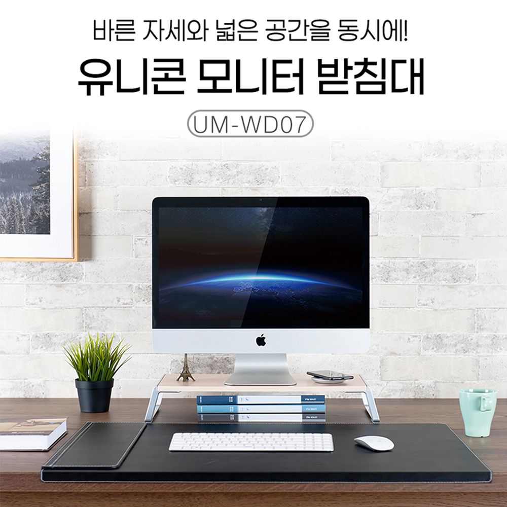 유니콘 원목 알루미늄 프리미엄 모니터받침대 노트북거치대 UM-WD07 상세이미지