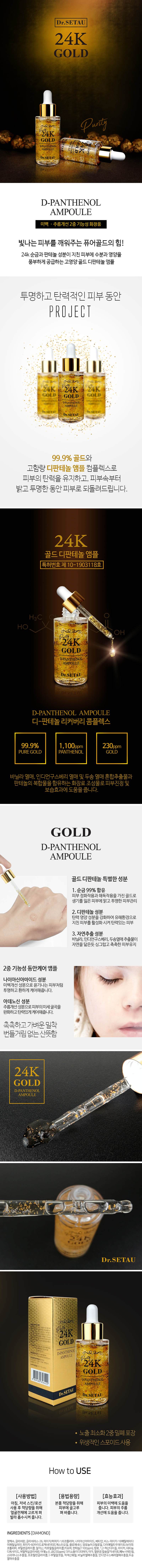닥터세타우 골드 디판테놀 앰플 35g 상세이미지