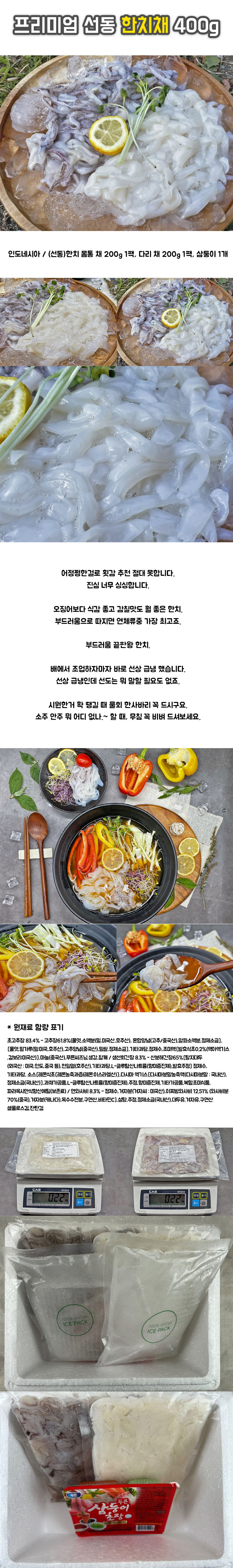 프리미엄 선동 한치채 400g 상세이미지