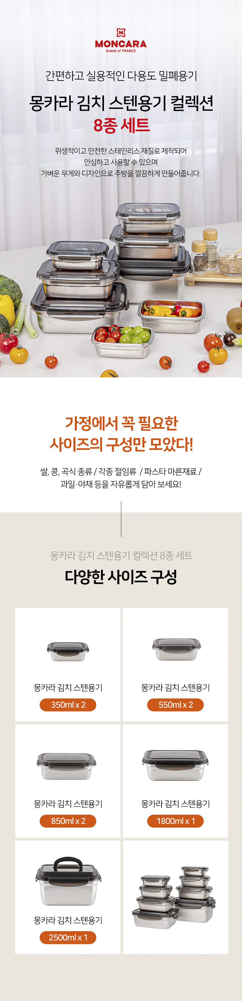 몽카라 스테인리스 컬렉션 밀폐용기 8종 상세이미지