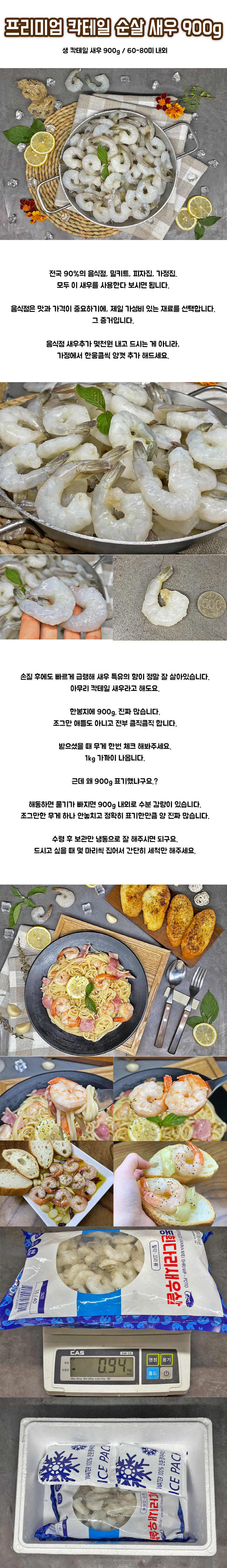 프리미엄 칵테일 순살 새우 900g 상세이미지