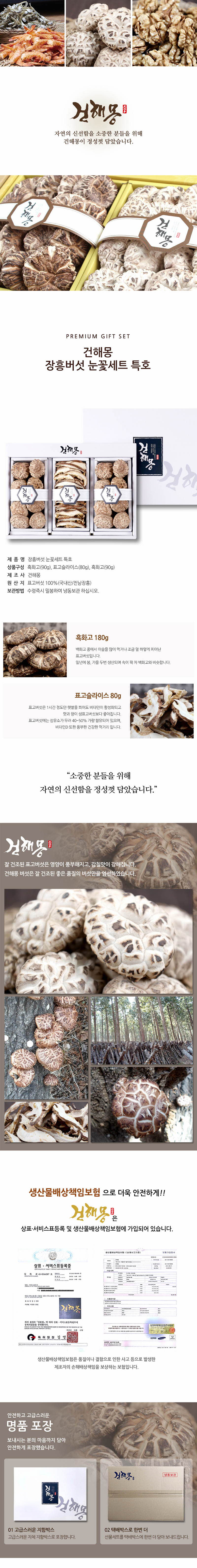 건해몽 장흥 버섯 눈꽃세트 특호 상세이미지
