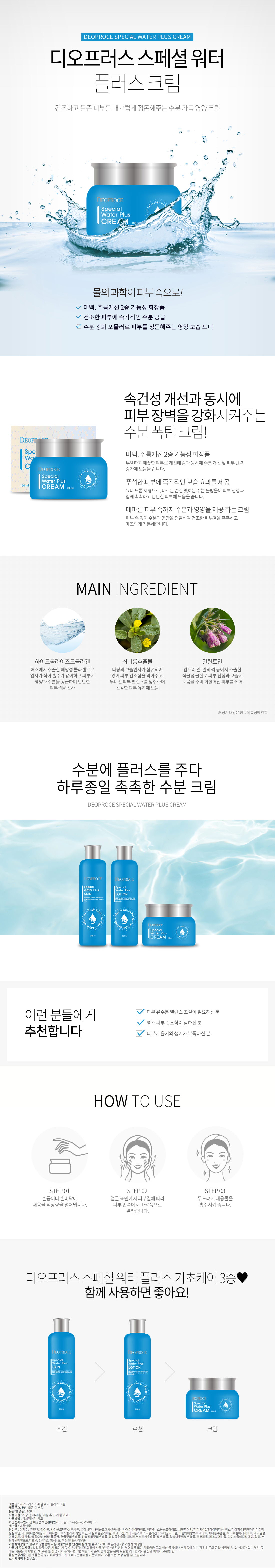 디오프러스 스페셜 워터 플러스 크림 100ml (수분영양크림,미백/주름개선 기능성화장품) 상세이미지