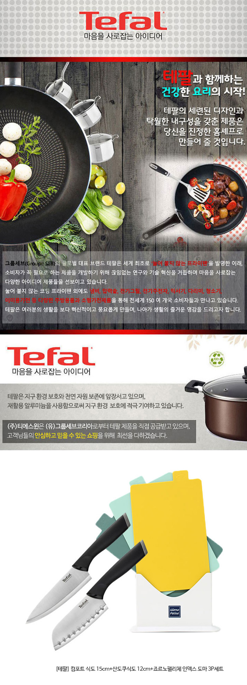 테팔 컴포트 식도 15cm+산도쿠식도 12cm+죠르노펠리체 인덱스 도마 3P세트 상세이미지