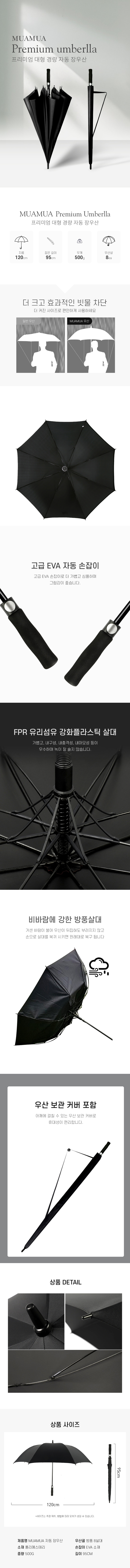 MUAMUA 눈/비 가디언 자동 장우산 /블랙 (어깨걸이 커버 증정) 상세이미지