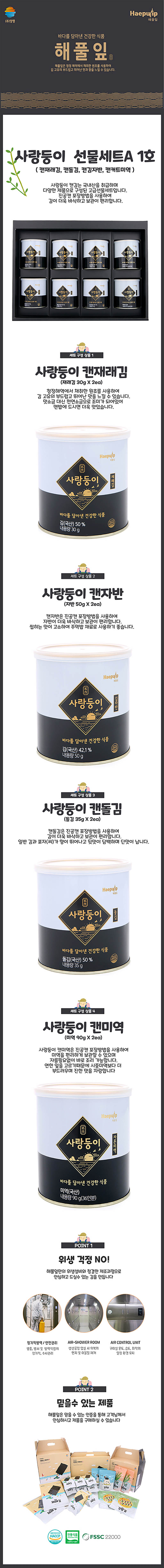 해풀잎 사랑둥이 선물 A1호 상세이미지