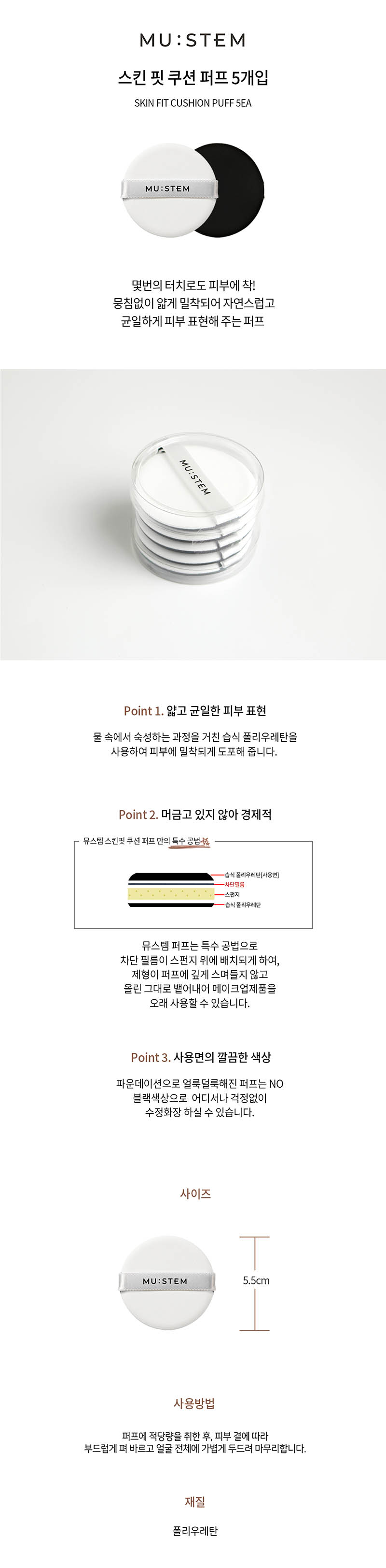 뮤스템 스킨 핏 쿠션 퍼프 5개입 상세이미지