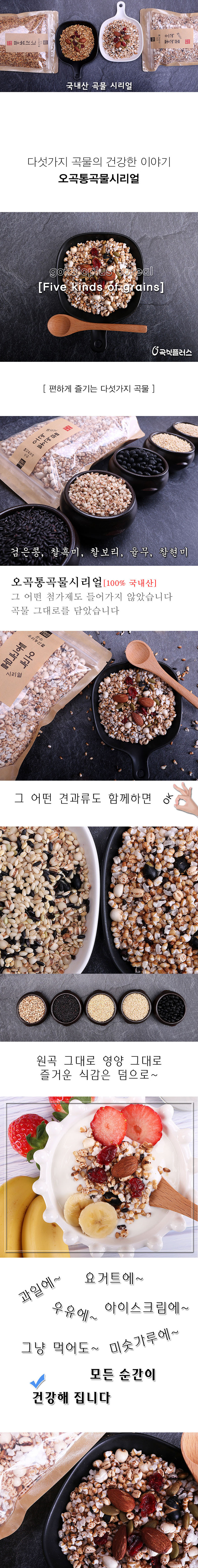 곡식플러스 오곡통곡물시리얼 270g 상세이미지