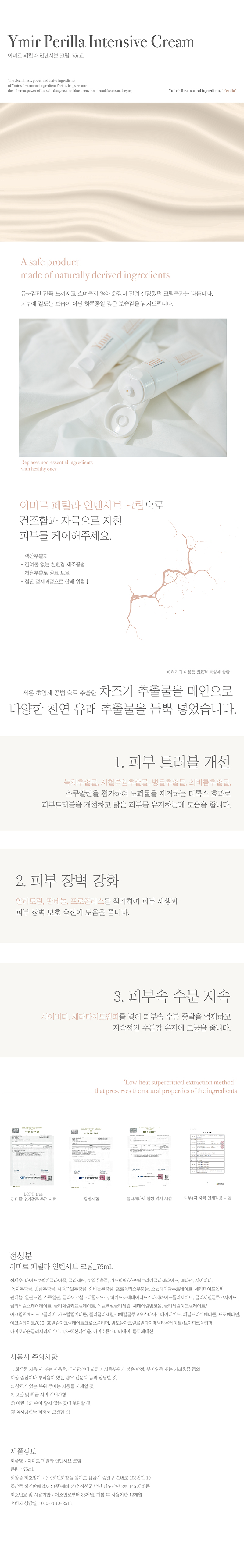 이미르 페릴라 인텐시브 크림 75ml 상세이미지