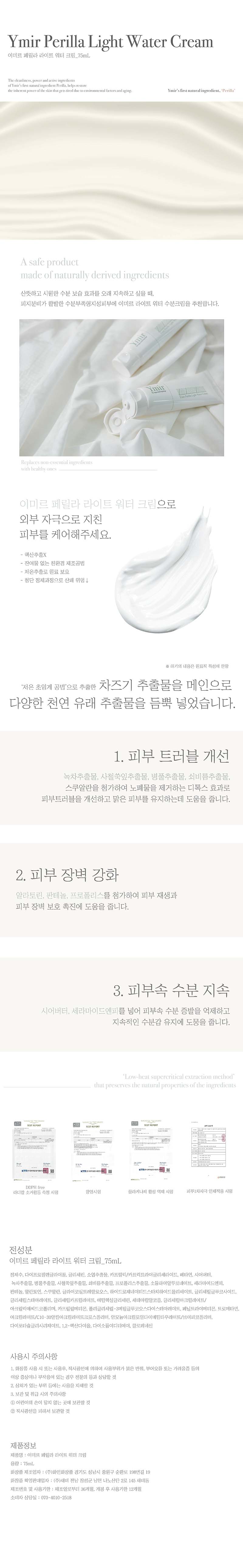 이미르 페릴라 라이트 수분크림 75ml 상세이미지