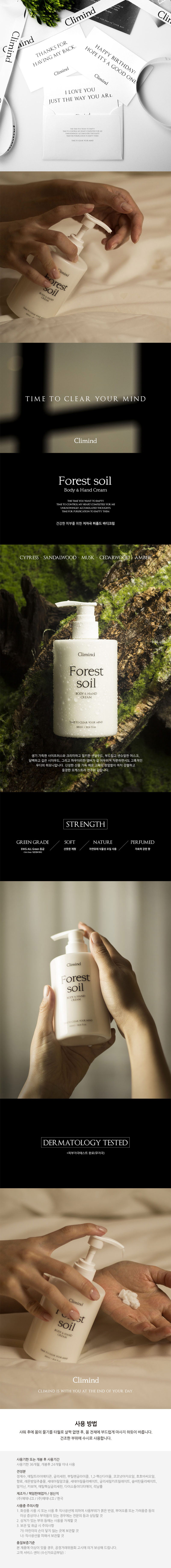 클리마인드 약산성 향좋은 포레스트 소일 핸드&바디크림 300ml 상세이미지
