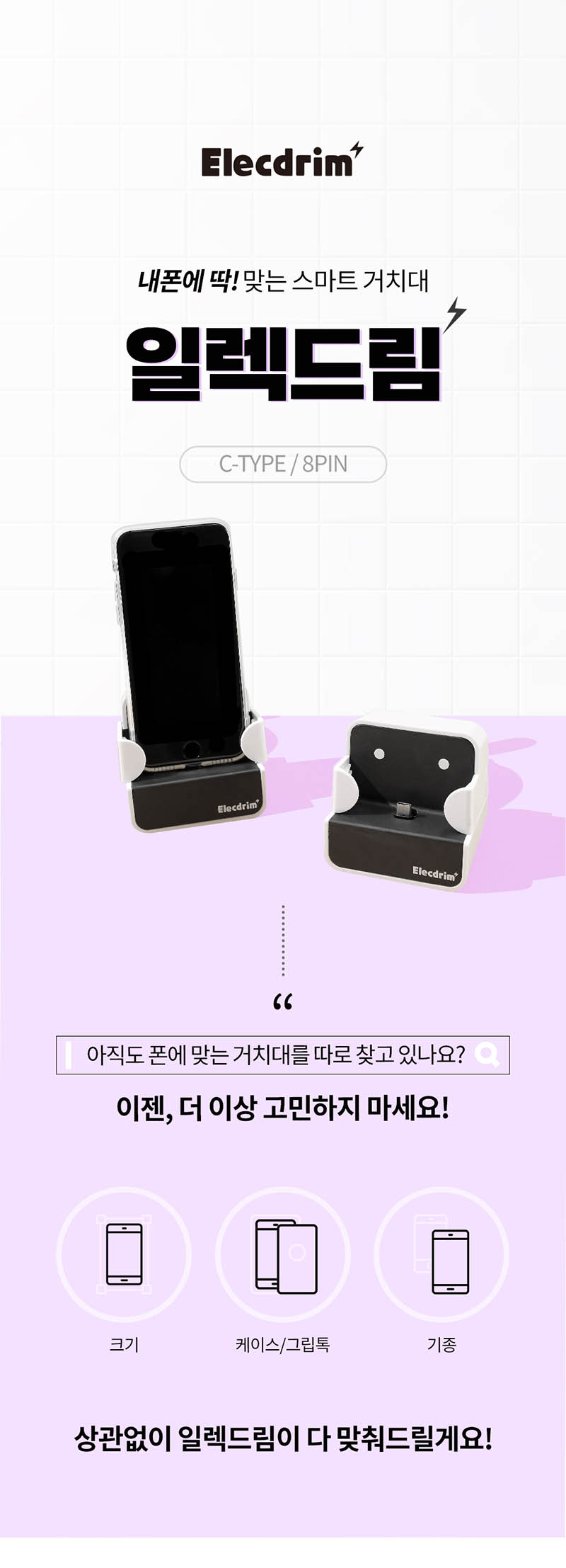 국내제조 단단한 고정 일렉드림 스마트 핸드폰 충전거치대 급속충전 2m+ACEQ3.0 충전기 상세이미지