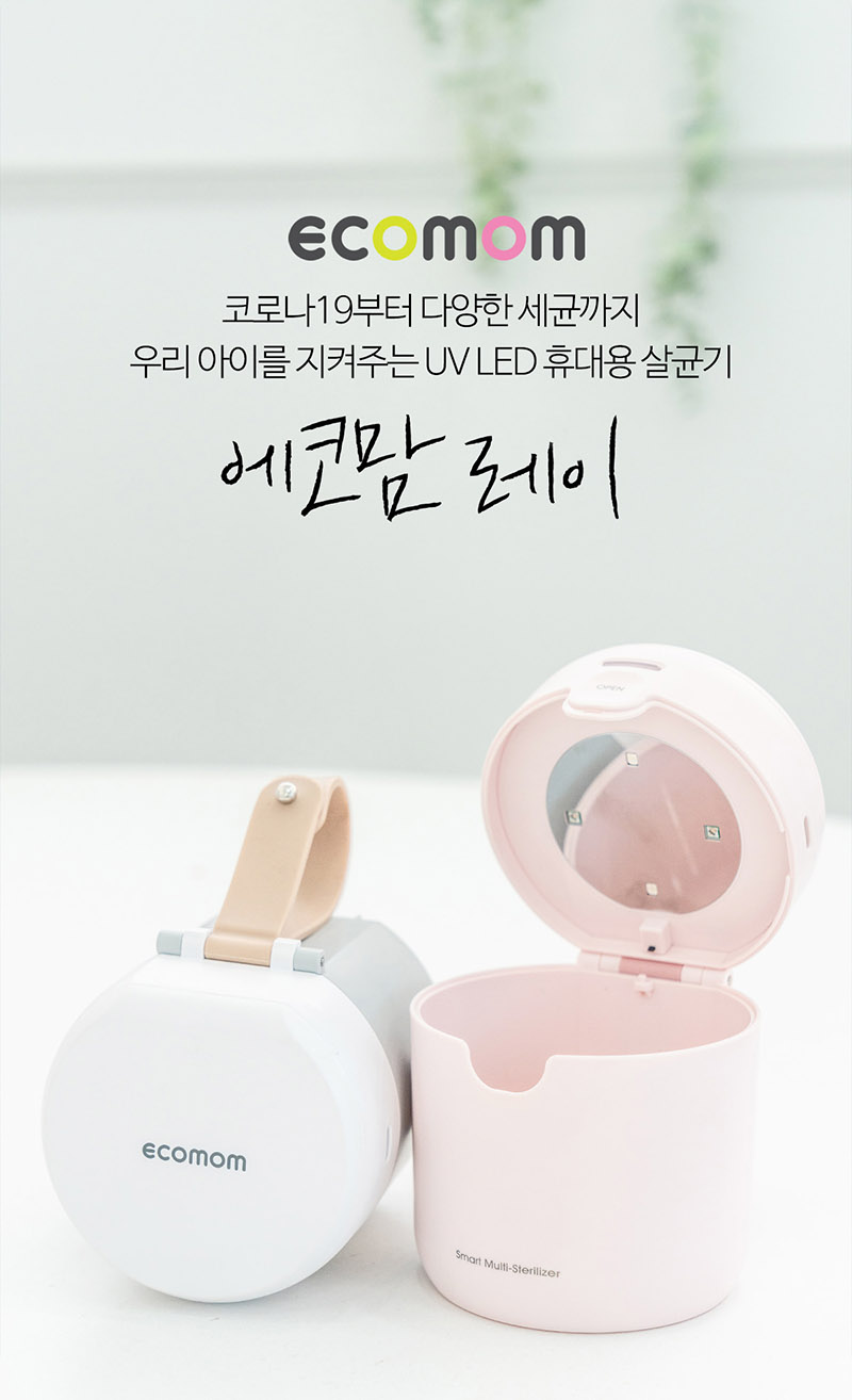 에코맘 휴대용 LED UV 살균 소독기 ECO-203 자외선 살균기 상세이미지