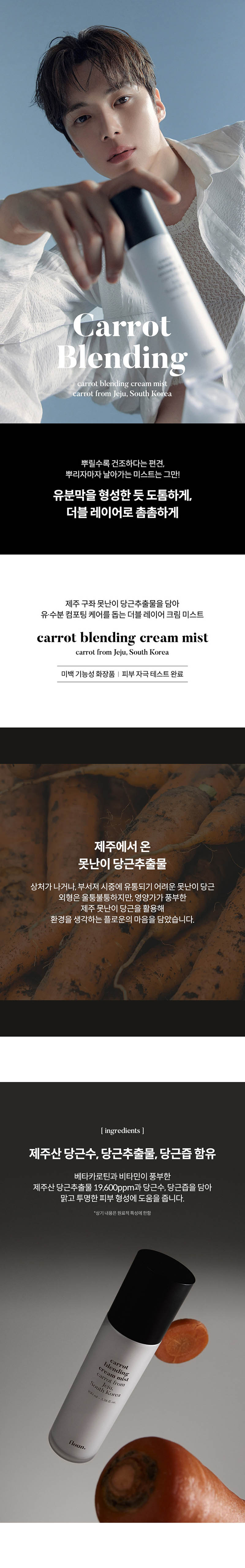 플로운 캐롯 블렌딩 크림 미스트 100ml 상세이미지
