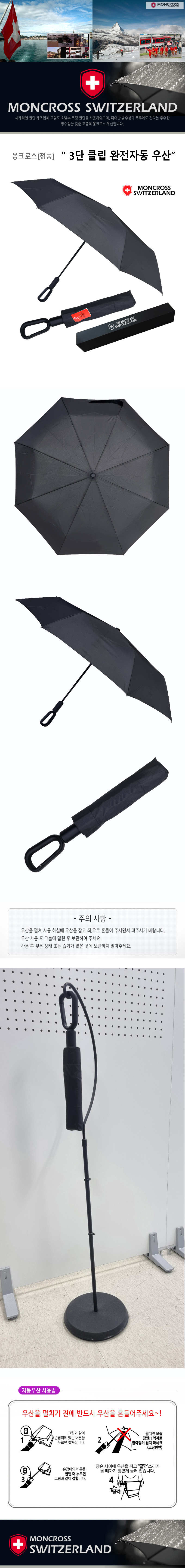 몽크로스 3단 클립 완전자동 우산 상세이미지