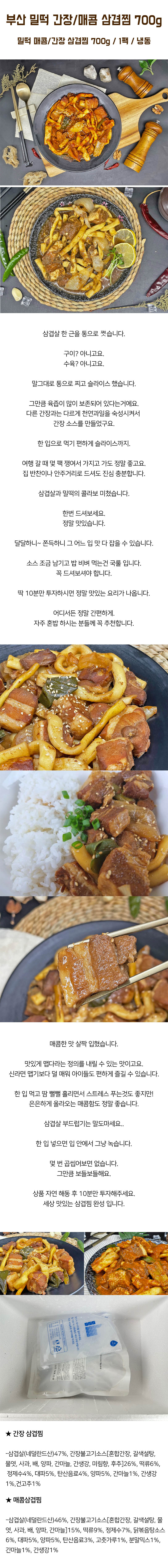 부산 밀떡 삼겹찜 700g (간장/양념 택1) 상세이미지