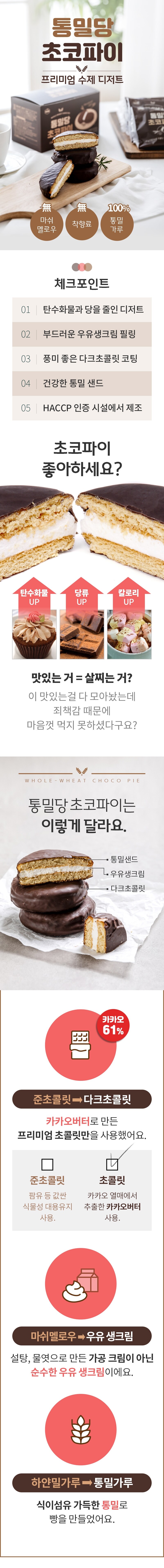 다신 수제 통밀당 초코파이 1박스 5개입 상세이미지