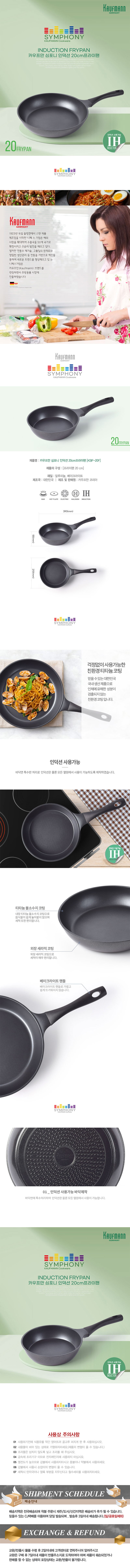 카우프만 심포니 인덕션 20CM 프라이팬 KSIF-20F 상세이미지