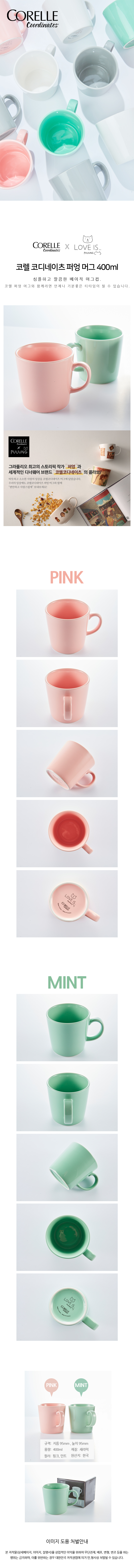 코렐 코디네이츠 퍼엉머그 400ml 상세이미지