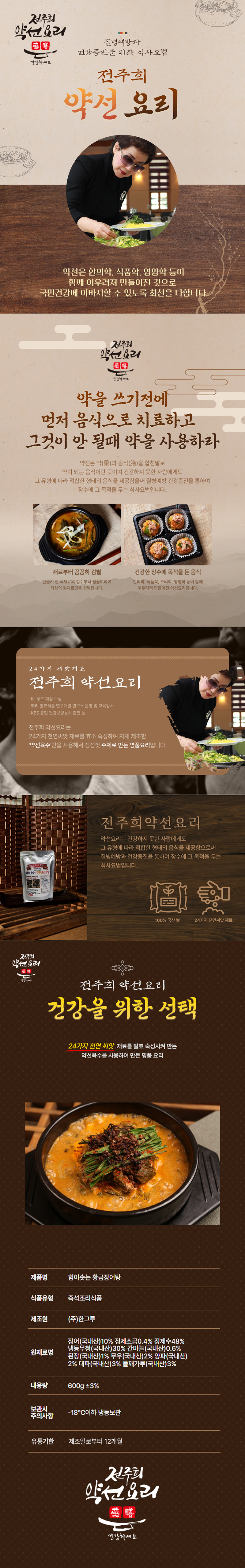 전주희 약선요리 힘이 솟는 황금 장어탕 5팩 (10인분) 상세이미지