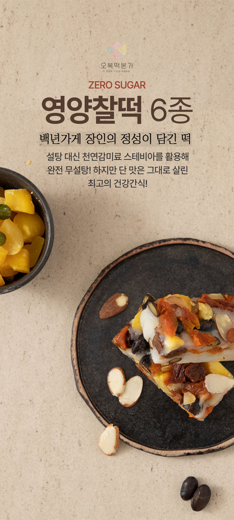 오복떡본가 백년가게 원주 영양찰떡 6종 5개 세트 75g x 30개입 상세이미지
