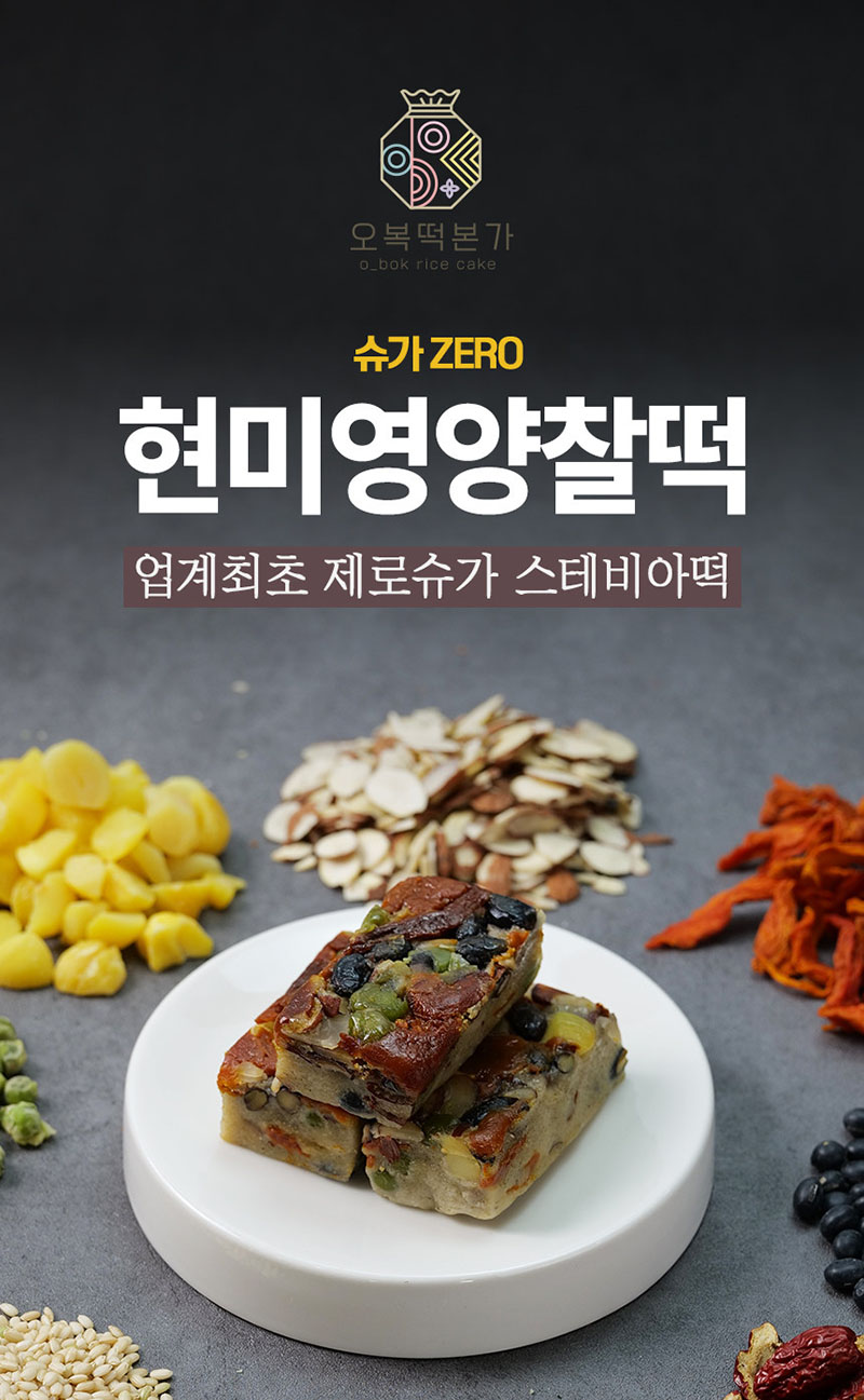 오복떡본가 백년가게 원주 제로슈가 스테비아 현미영양찰떡 75g x 10개(일반) 상세이미지