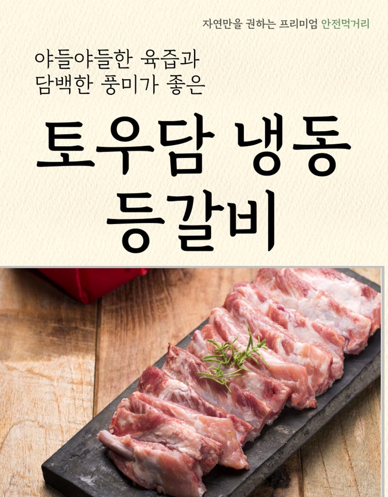 토우담 냉동 등갈비 1kg 상세이미지