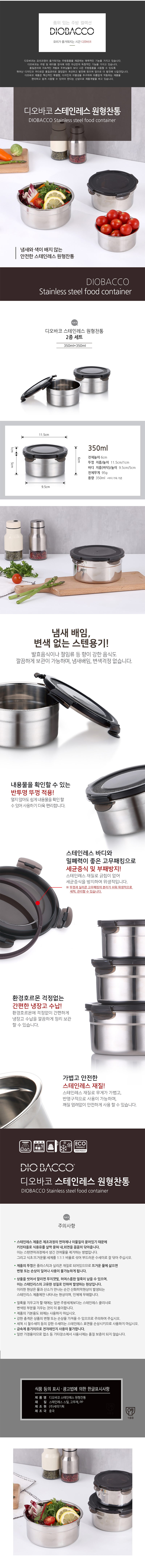 디오바코 스테인레스 원형찬통2p(350ml) 상세이미지