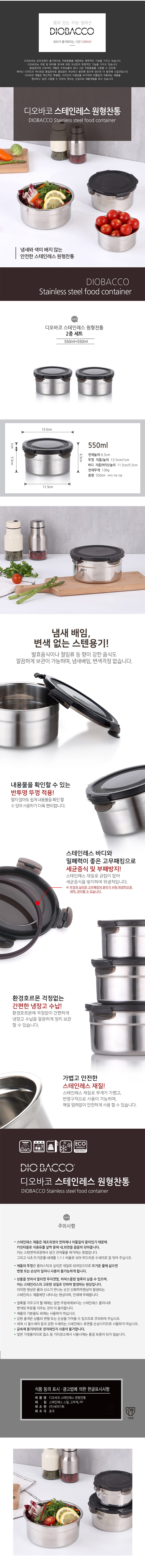 디오바코 스테인레스 원형찬통2p(550ml) 상세이미지