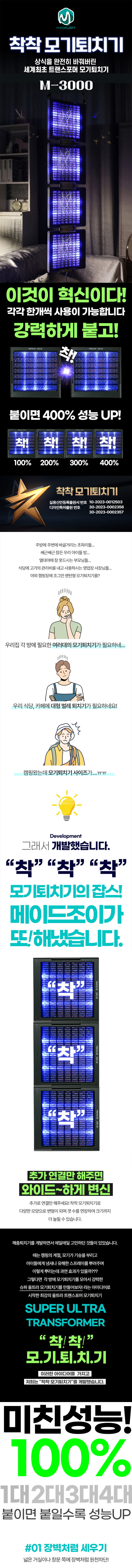 메이드조이 1개의 전원으로 4대까지 연결되는 착착착 해충퇴치기 M-3000 상세이미지