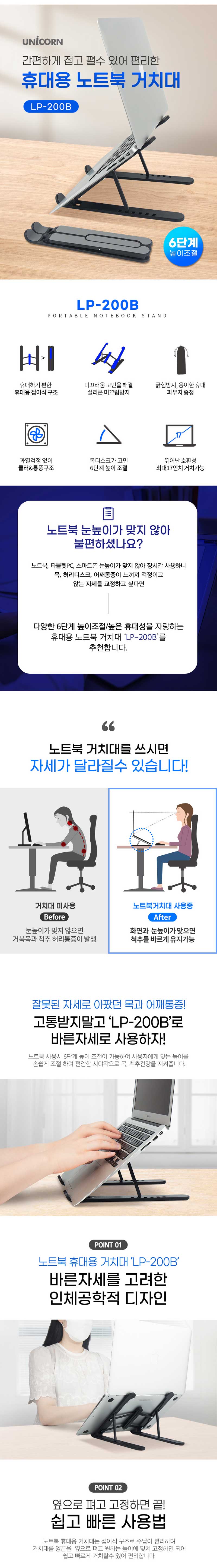유니콘 휴대용 노트북 거치대 받침대 접이식 6단 높이조절 LP-200B 상세이미지