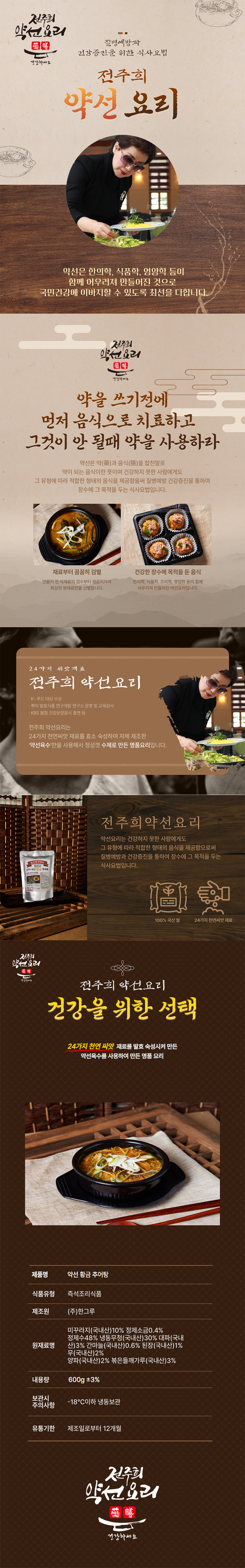 전주희약선요리 황금추어탕 600g x 20봉 상세이미지
